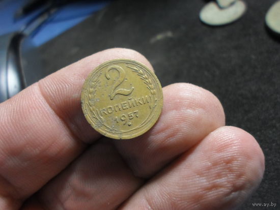 2 копейки 1957 г. СССР