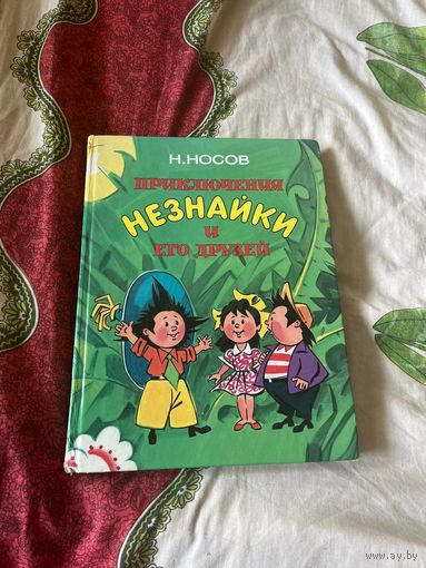 Н.Носов Приключения Незнайки и его друзей