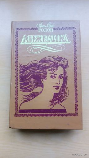 Анн и Серж Голон. Анжелика.