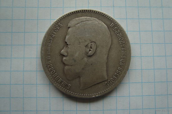 Рубль 1896 г. (АГ)