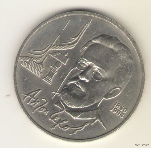 1 рубль 1990 г. Чехов