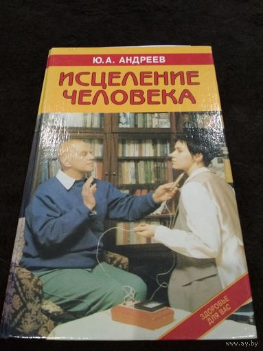 Андреев. Исцеление человека