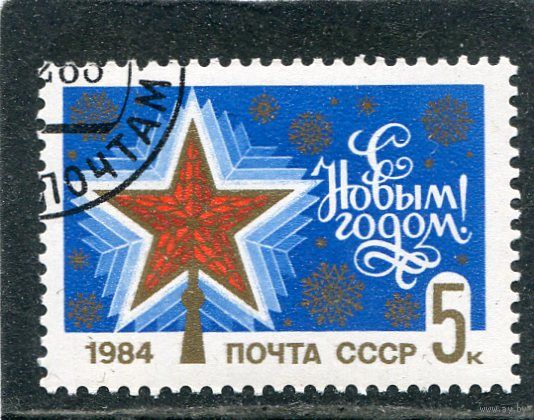 СССР 1983.. С Новым годом