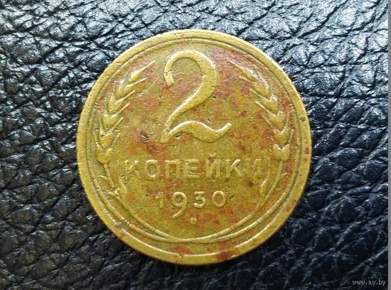 СССР 2 копейки 1930 года.