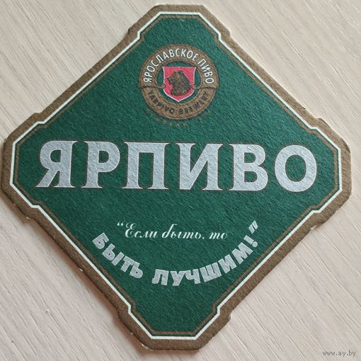 Бирдекель Ярпиво