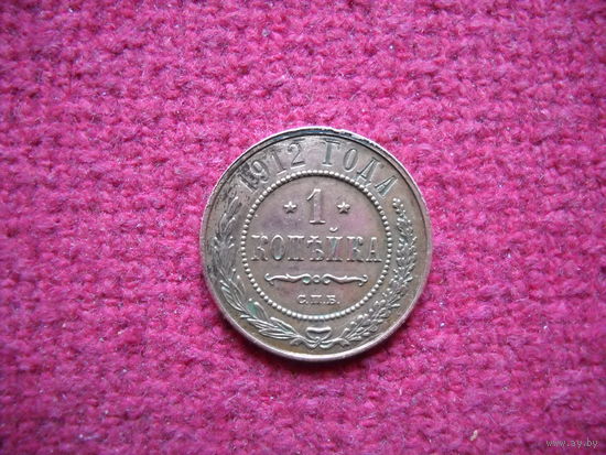 1 копейка 1912 г. СПБ