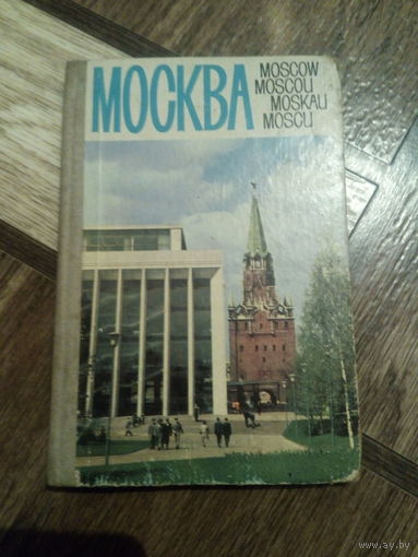 МОСКВА-ПУТЕВОДИТЕЛЬ,КОМПЛЕКТ ОТКРЫТОК-БРОШЮР,ПАМЯТНЫЕ МЕСТА В МОСКВЕ,СТАРОЕ СОВЕТСКОЕ ИЗДАНИЕ.