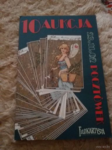 Каталог аукциона открыток. 10 Аукция Распродажа
