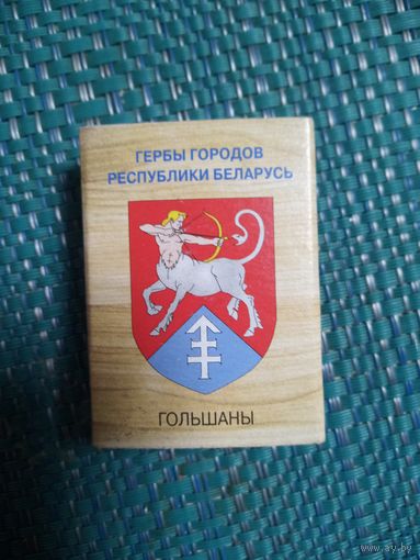 Спичечный коробок. ГОЛЬШАНЫ.