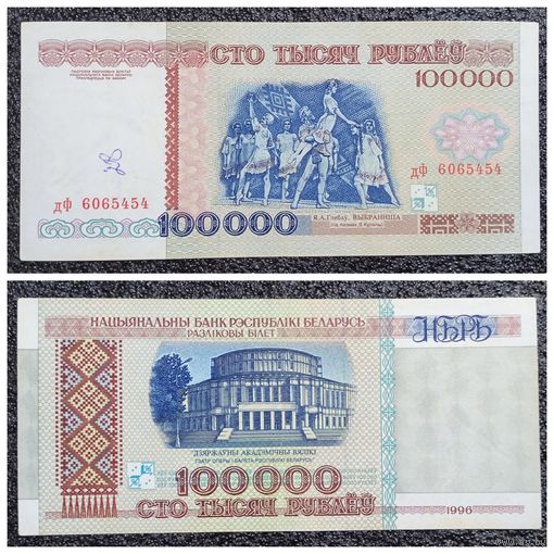 100000 рублей Беларусь 1996 г. серия дФ