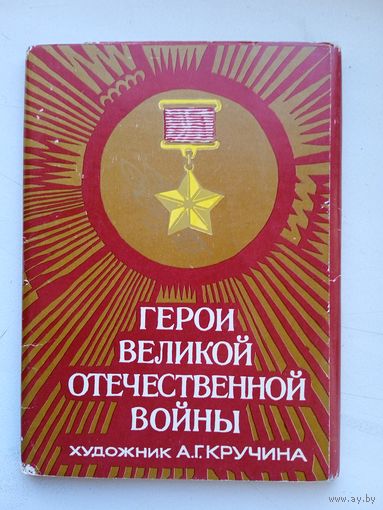 Набор открыток "Герои Великой Отечественной войны". Худ. Кручина. 1985, 16 шт.