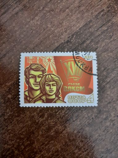 СССС 1974. XVII сьезд ВЛКСМ. Полная серия