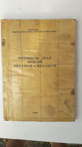 Книга Мотоцикл Урал моделей ИМЗ-8.103-10.,и 8-103-30.1986г.