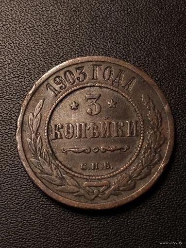 3 копейки 1903 года. Хорошее состояние. С 1 рубля