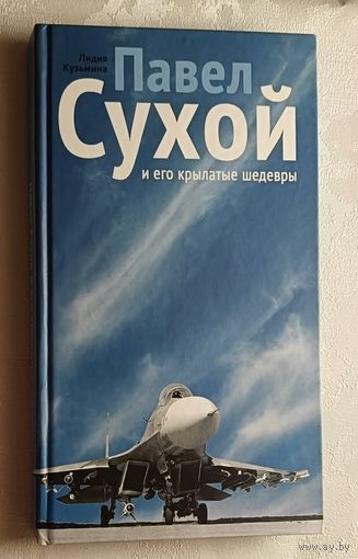 Кузьмина Лидия. Павел Сухой и его крылатые шедевры. 2010