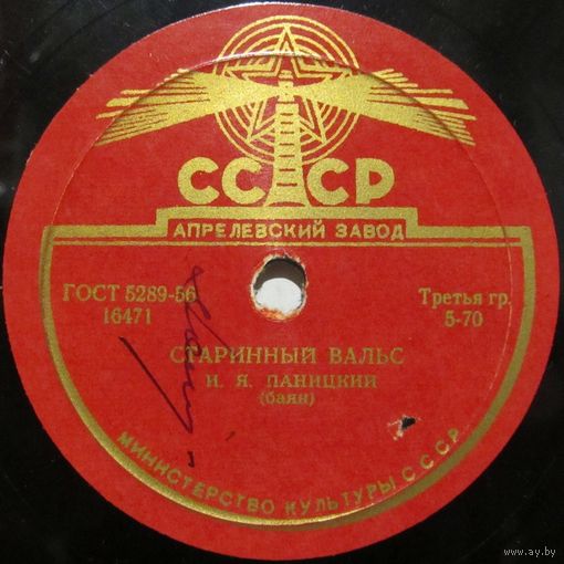 И. Я. Паницкий (баян) - Старинный вальс / Крестьяночка (10'', 78rpm)