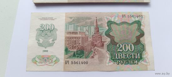 200 рублей СССР 1992 года в отличном состоянии. Любая бона на выбор. Лот состоит из одной боны.