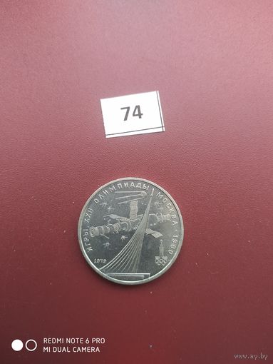 1 рубль 1979 год Олимпиада 80 Космос