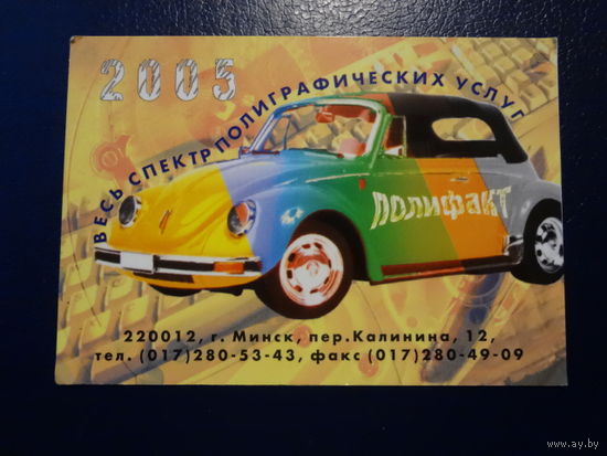 Календарик 2005 г.  Полифакт.  Весь спектр полиграфических услуг.