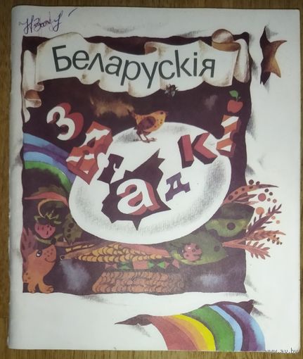 Беларускiя загадкi