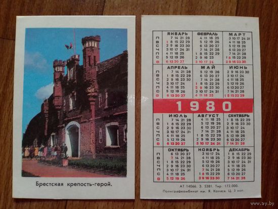 Карманный календарик.Брестская крепость.1980 год