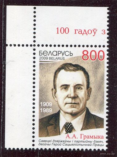 Беларусь 2009. 100 лет со дня рождения А.А. Громыко