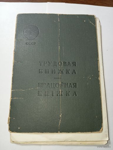 Распродажа документов С Рубля  : Трудовая книжка СССР