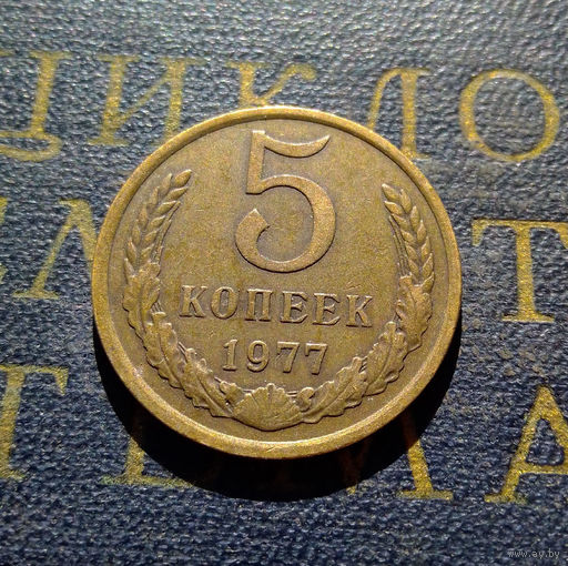 5 копеек 1977 СССР #05