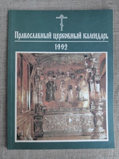 Православный церковный календарь 1992 год.