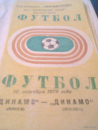 10.10.1979--Динамо Минск--Динамо Москва