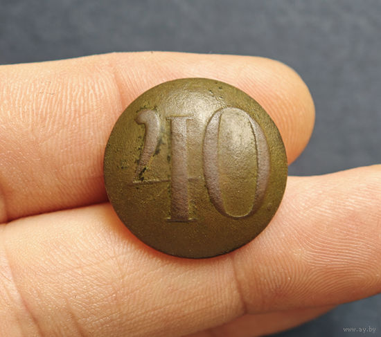 Пуговица РИА полк N40, 1830-1862