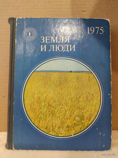 Земля и люди. Географический ежегодник. 1975г.