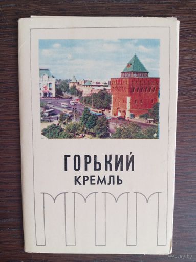 Горький. Кремль. Полный (10 шт.) комплект открыток. 1970 год