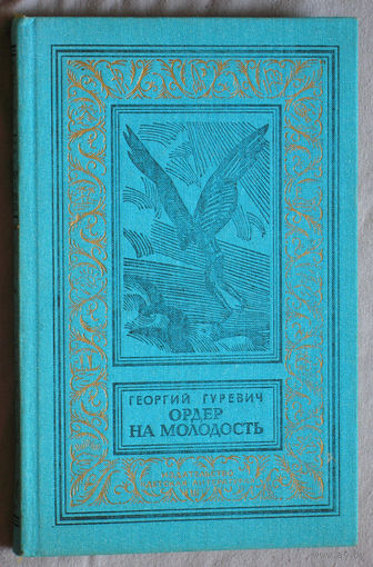 Георгий Гуревич Ордер на молодость. Серия Библиотека приключений и научной фантастики.