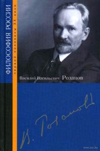 Василий Васильевич Розанов. Антология. Серия Философия России первой половины XX века 2012 тв. переплет
