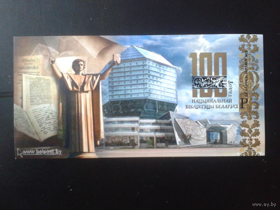 1922 Нац. библиотеки - 100 лет** Блок без перф.