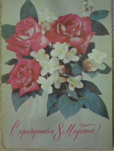 ПОДПИСАННАЯ ОТКРЫТКА СССР. ПРОШЕДШАЯ ПОЧТУ. "С ПРАЗДНИКОМ 8 МАРТА". ФОТО. И. ДЕРГИЛЕВ. 1974 год.