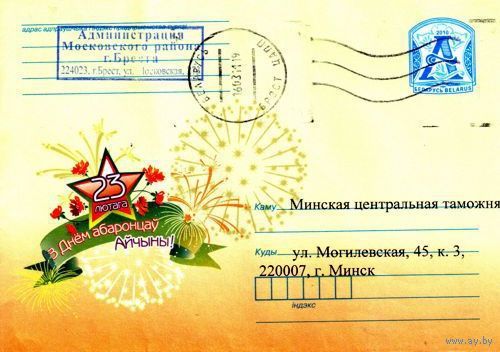 2010. Конверт, прошедший почту "23 февраля. С Днем защитников Отечества!"