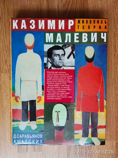Казимир Малевич. Живопись. Теория. Альбом  /Сарабьянов Д., Шатских А.   М.: Искусство  1993г.