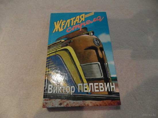 Пелевин В. Желтая стрела. М Вагриус 2002г.