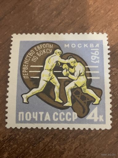 СССР 1963. Первенство Европы по боксу. Марка из серии