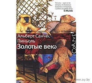 Пиньоль. Золотые века