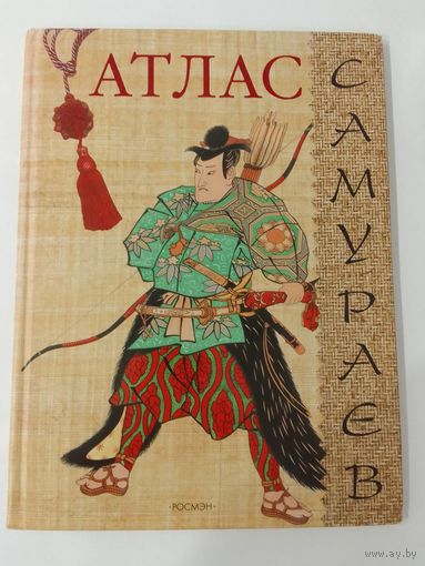 Шпаковский В.О. Атлас самураев 33х24см