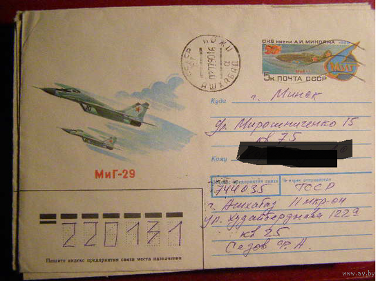 ХМК СССР с ОМ, МиГ-29 1989 почта Ашхабат