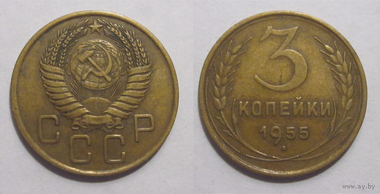 3 копейки 1955