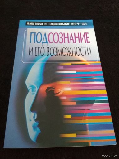 Подсознание и его возможности. Ваш мозг и подсознание могут все