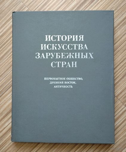 История искусства зарубежных стран. Первобытное общество, Древний Восток, Античность.