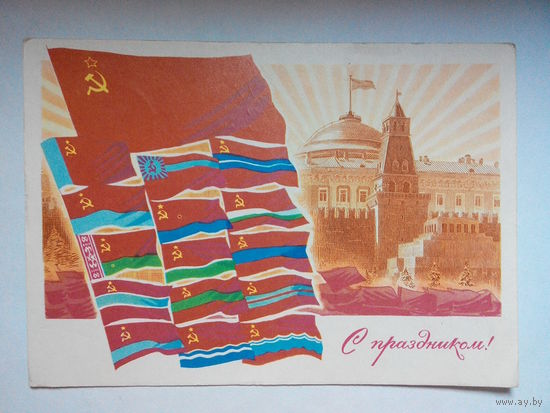 Комлев Г., С праздником! 1972 #0030-KM1P15