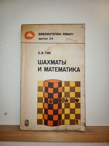 Е.Гик Шахматы и математика