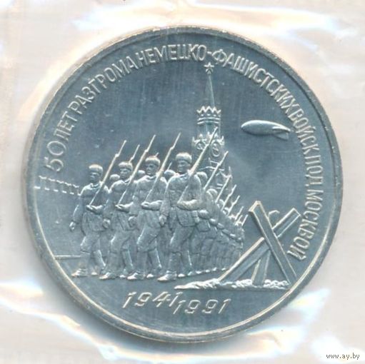 3 рубля 1991 г. 50 лет Победы под Москвой (заводская упаковка) _состояние Proof